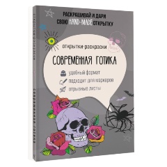 Изображение товара Современная готика. Открытка-раскраска для творчества и релаксации