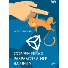 Изображение товара Книга Современная разработка игр на Unity (Тикоски С.)