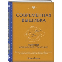 Изображение товара Книга Современная вышивка. Полный французский справочник (Бавуа К.)