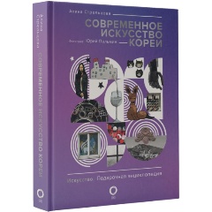 Изображение товара Книга Современное искусство Кореи (Стрельцова А.К., Пальмин Ю.И.)