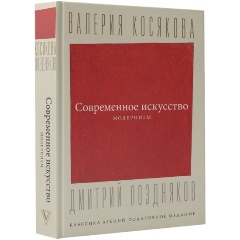 Изображение товара Книга Современное искусство. Модернизм (Косякова В.А.)