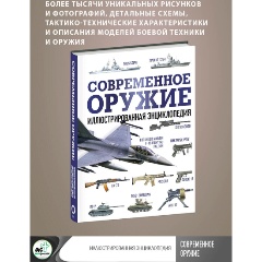 Изображение товара Книга Современное оружие. Иллюстрированная энциклопедия