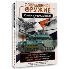 Изображение товара Книга Современное оружие. Большая энциклопедия (Ликсо В.В.)