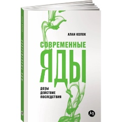 Изображение товара Современные яды Дозы действие последствия автор Колок Алан
