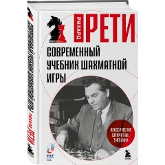 Изображение товара Книга Современный учебник шахматной игры (Рети Р.)