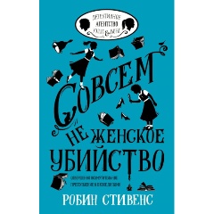 Изображение товара Книга Совсем не женское убийство (Стивенс Р.)