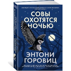 Изображение товара Книга Совы охотятся ночью Горовиц Э. детективное литературное произведение