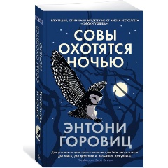 Изображение товара Книга Совы охотятся ночью (Горовиц Э.)