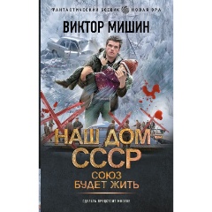 Изображение товара Книга Союз будет жить (Мишин В.)