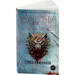 Изображение товара Книга Союз хищников (Шаттам М.)