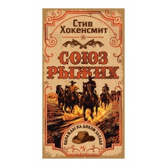 Изображение товара Книга Союз рыжих Хокенсмит С. исторический вестерн детектив водевиль