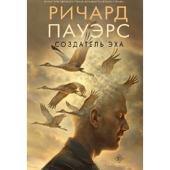 Изображение товара Книга Создатель эха (Пауэрс Р.)