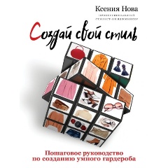 Изображение товара Книга Создай свой стиль. Пошаговое руководство по созданию умного гардероба (Нова К.)