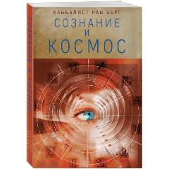 Изображение товара Книга Сознание и космос Рав Берг глубокое исследование о взаимосвязи сознания и космоса