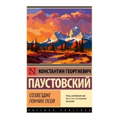 Изображение товара Книга Созвездие Гончих Псов Паустовский 2024 мягкая обложка 448 страниц