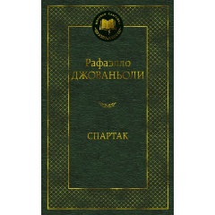 Изображение товара Книга Спартак (Джованьоли Р.)