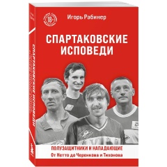 Изображение товара Книга Спартаковские исповеди. От Нетто до Черенкова и Тихонова. Полузащитники и нападающие (Рабинер И.Я.)