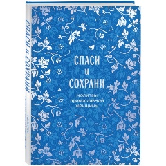 Изображение товара Книга Спаси и сохрани: молитвы православной женщины
