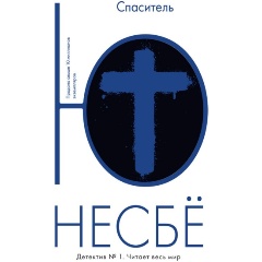 Изображение товара Книга Спаситель (Несбё Ю)
