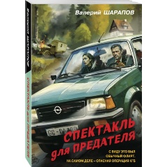 Изображение товара Книга Спектакль для предателя (Шарапов В.Г.)