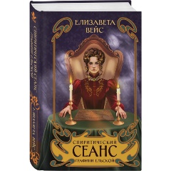 Изображение товара Книга Спиритический сеанс графини Ельской (Вейс Е.)