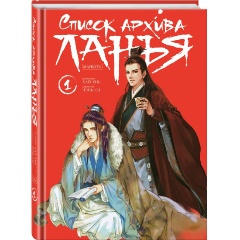 Изображение товара Книга Список архива Ланъя. Маньхуа. Том 1 (Янь Х.)