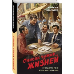 Изображение товара Книга Список чужих жизней (Шарапов В.Г.)