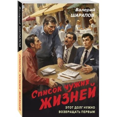 Изображение товара Книга Список чужих жизней (Шарапов В.Г.)