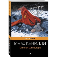 Изображение товара Книга Список Шиндлера (Кенилли Томас)