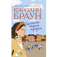 Изображение товара Книга Сплетни нашего городка (Браун К.)