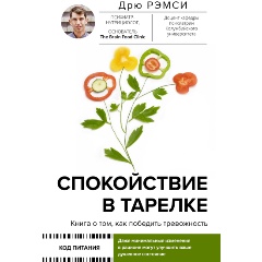 Изображение товара Книга Спокойствие в тарелке. Книга о том, как победить тревожность (Рэмси Д.)