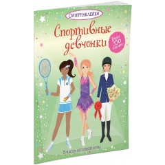 Изображение товара Книга Спортивные девчонки (Ватт Ф.)