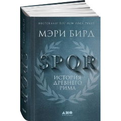 Изображение товара Книга SPQR: История Древнего Рима (Бирд М.)