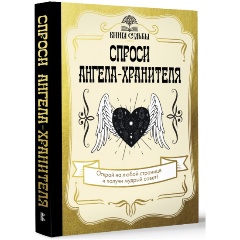 Изображение товара Книга Спроси ангела-хранителя
