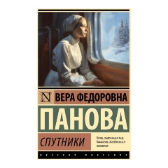 Изображение товара Книга Спутники Веры Пановой о буднях санитарного поезда 1941-1945