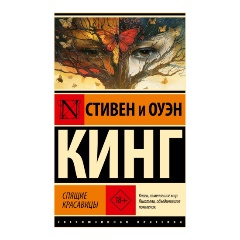 Изображение товара Книга Спящие красавицы (Кинг С.)