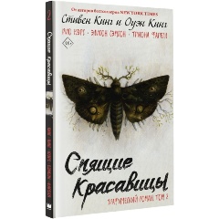 Изображение товара Книга Спящие красавицы. Том 2 (Кинг С., Кинг О.)