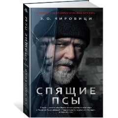 Изображение товара Книга Спящие псы (Книга зеркал) (Чировици Э.О.)