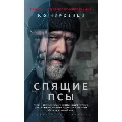 Изображение товара Книга Спящие псы (Книга зеркал) (Чировици Э.О.)