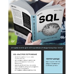 Изображение товара Книга SQL: быстрое погружение (Шилдс У.)