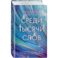 Изображение товара Книга Среди тысячи слов (Скотт Эмма)