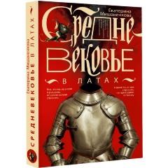 Изображение товара Книга Средневековье в латах (Мишаненкова Е.А.)