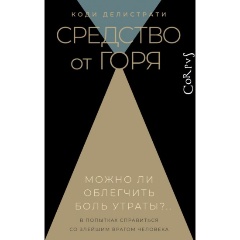 Изображение товара Книга Средство от горя Делистрати — помощь при эмоциональных кризисах
