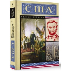Изображение товара Книга США. Полная история (Сейдж Типпот)