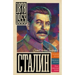 Изображение товара Книга Сталин Иосиф Сталин биография история 2024