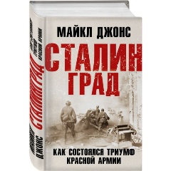 Изображение товара Книга Сталинград. Как состоялся триумф Красной Армии (Джонс М.)