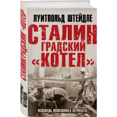 Изображение товара Сталинградский котел Исповедь полковника Вермахта Штейдле Л 2023 г.