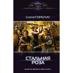 Изображение товара Стальная роза Гоелик Елена современная фантастика hardcover
