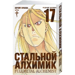 Изображение товара Книга Стальной Алхимик. Книга 17 (Аракава Х.)