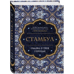 Изображение товара Книга Стамбул. Сказка о трёх городах